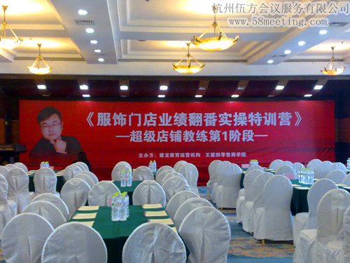 服飾門店業(yè)績翻番實(shí)操特訓(xùn)營-會(huì)議會(huì)展活動(dòng)策劃案例-杭州伍方會(huì)議服務(wù)有限公司