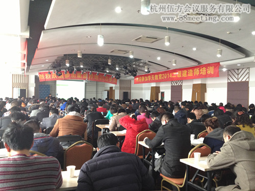2014二級建造師培訓會-會議會展活動策劃案例-杭州伍方會議服務(wù)有限公司
