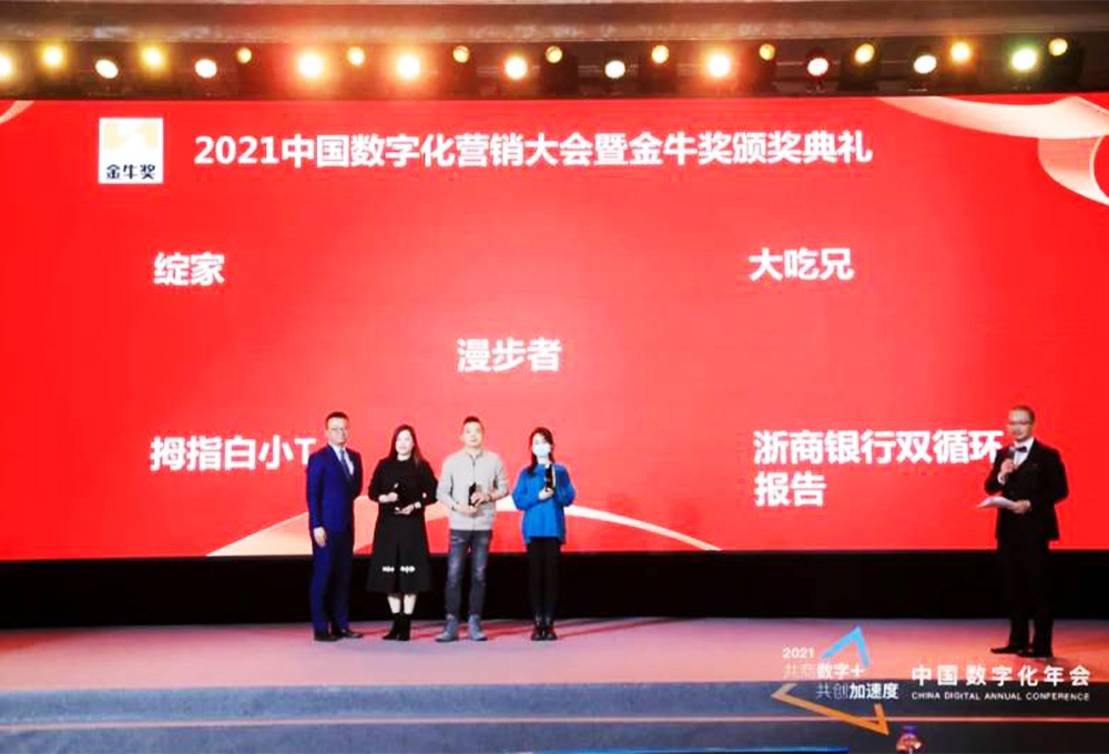 綻家、拇指白小T、大吃兄等榮獲2021中國數(shù)字化營銷大會暨頒獎典禮最佳內容營銷獎